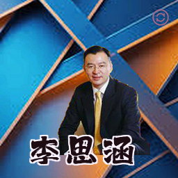 李思涵